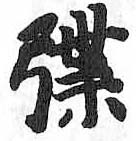 HDIC-TSJ-624-0103