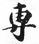 HDIC-TSJ-683-0203