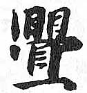 HDIC-TSJ-686-0503