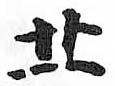 HDIC-TSJ-691-0801