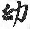 HDIC-TSJ-736-0103