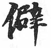 HDIC-TSJ-75-0602