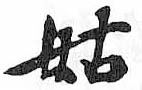 HDIC-TSJ-774-0703
