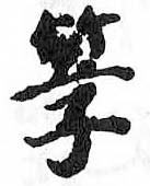 HDIC-TSJ-779-0706