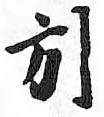 HDIC-TSJ-781-0306