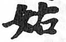 HDIC-TSJ-91-0302