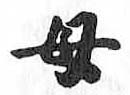 HDIC-TSJ-91-0801