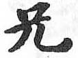 HDIC-TSJ-92-0403