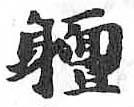 HDIC-TSJ-92-0802