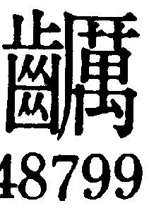 東大明朝とJIS漢字の包摂規準